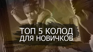 ТОП 5 БЮДЖЕТНЫХ КОЛОД ДЛЯ НОВИЧКОВ в Legends of Runeterra | Обзор + геймплей