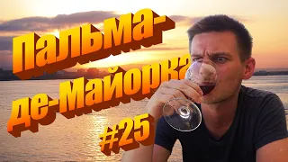 #25 Остров Майорка | Пальма-де-Майорка | Курорт Кала-д'Ор