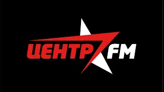 Центр FM запись эфира