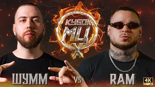 SHUMM vs RAM aka DIRTY RAMIREZ | KUBOKMC: X (BPM)