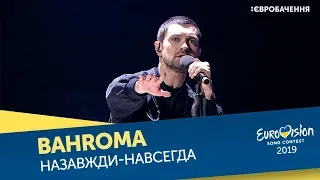 BAHROMA – Назавжди-Навсегда. Перший півфінал. Національний відбір на Євробачення-2019