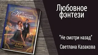 Буктрейлер Светлана Казакова - Не смотри назад (Любовное фэнтези)