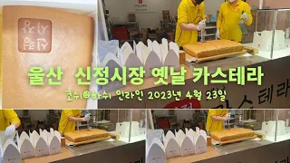 울산 신정시장 옛날 카스테라 맛집