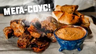 ВЫ ПРОСИЛИ СОУСЫ?! Их есть у меня! Самый клевый соус к шашлам!