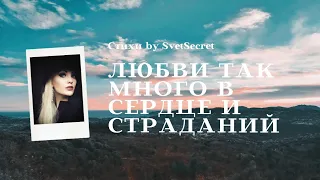 Любви так много в сердце и страданий/Стихи by SvetSecret