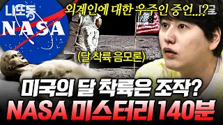 [#벌거벗은세계사] (160분) 끊이지 않는 미국의 달 착륙에 대한 음모론🚀 달 착륙 음모론에 대해 파헤쳐 본다! | #나중에또볼동영상