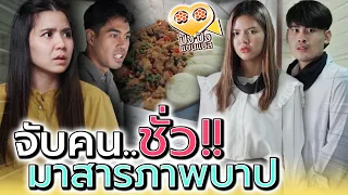 ข้าวจานเดียวให้กินกันสี่คนได้ยังไง !! ฉันไปทำอะไรให้แก (ละครสั้น) - ปัง ปัง แชนแนล