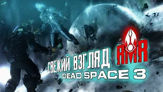 【DEAD SPACE 3】► Непредвзятое мнение через призму Канона