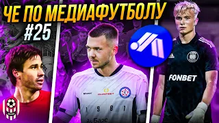 ЧЕ ПО МЕДИАФУТБОЛУ #25 (ЧИСТО ПИТЕР, GOATS, СКА РОСТОВ, РПЛ, FIGHT NIGHTS)