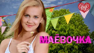 МАЕВОЧКА ♥ ЛАНДЫШИ ♥ ПЕРЕЛИВЧАТЫЕ ПЕСНИ ВЕСНЫ ♥ ВЕСЕННЕЕ НАСТРОЕНИЕ ♥ RUSSIIAN MUSIC HIT WLV