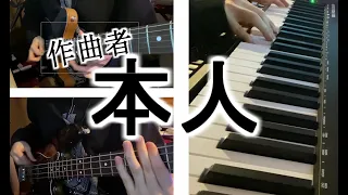 【作者本人】ワンスアポンアドリーム self band arrange