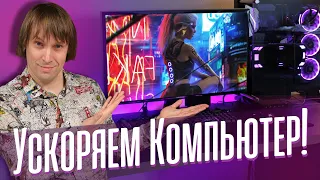 Как Настроить Windows для Игр? 11 способов Поднять Скорость ПК.