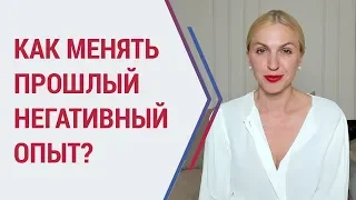 Советы психолога. Как менять прошлый НЕГАТИВНЫЙ ОПЫТ? Кристина Кудрявцева