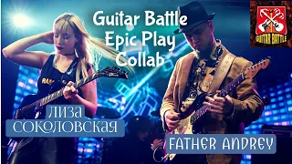 Лиза Соколовская/Father Andrey - Guitar Battle "Epic Play" Collab