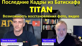 TITAN - PHOTO and VIDEO RECOVERY - Возможно ли восстановить последние Фото и Видео с батискафа ТИТАН