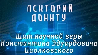 Щит научной веры Константина Эдуардовича Циолковского