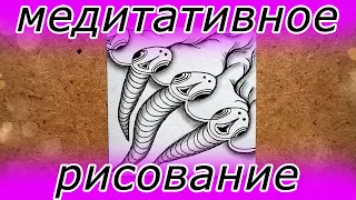 Узор "змейки" | Медитативное рисование