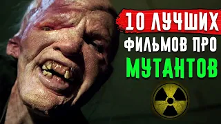 10 Лучших Фильмов Про Мутантов