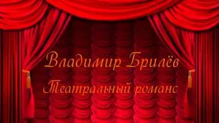 Владимир Брилёв "Театральный романс"