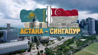 Астана – Сингапур | Деректі фильм