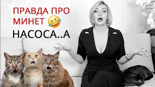 Минет, оральные ласки, оральный секс, насосала.🙈Татьяна Славина. Добрый и злой психолог - сексолог.