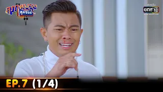 สุภาพบุรุษสุดซอย 2022 | EP.7 (1/4) | 19 ก.พ. 65 | one31