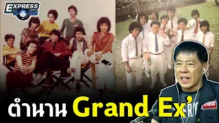 ตำนาน Grand Ex (แกรนด์เอ็กซ์) นคร เวชสุภาพร Express Song EP. 14  วิทยา ศุภพรโอภาส