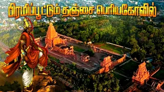 THANJAVUR BIG TEMPLE | 😱இதுவரை வெளிவராத அதிர்ச்சி தரும் வரலாறு😲 | தஞ்சை பெரிய கோவில் | PERCEPTION 65