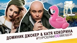 #ТУРСЕЛФИСОЗВЕЗДОЙ Доминик Джокер & Катя Кокорина - Черногория, Болгария, Турция