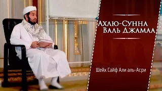 ᴴᴰ «Ахлю-Сунна валь Джамаа» | Шейх Сайф аль-Асри | www.garib.ru