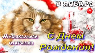 С Днем Рождения В Январе ! Красивая Песня ! Поздравление Для Близких ! Открытка С Днем Рождения !