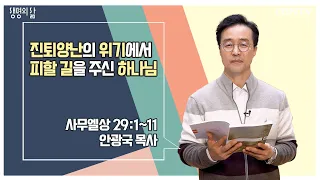 [생명의 삶 큐티] 진퇴양난의 위기에서 피할 길을 주신 하나님 | 사무엘상 29:1-11 | 안광국 목사 | 230328 QT