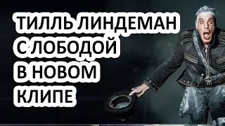 В новом клипе Rammstein украли российский стиль? Лобода не осталась в стороне!