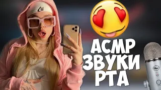 АСМР ЗВУКИ РТА И ТРИГГЕРЫ БРАВЛ СТАААРССС