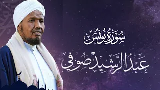 Sheikh AbdulRashid Ali Sufi Surah Yunus الشيخ عبد الرشيد الشيخ علي صوفي سورة يونس