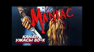 Маньяк / Maniac (1980)