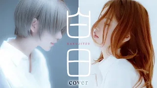 [MV]白日(hakujitsu) - King Gnu cover by NANA + yurisa