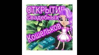 МЕГА ОТКРЫТИЕ СВАДЕБНЫХ КОШЕЛЬКОВ/ОТКРЫТИЕ 60 СВ КОШЕЛЕЙ/АТАРИЯ RU