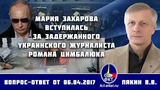 Валерий Пякин. Мария Захарова вступилась за задержанного украинского журналиста Романа Цимбалюка