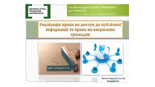 Правова допомога онлайн #171​: Реалізація права на доступ до публічної інформації