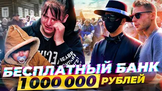 БЕСПЛАТНЫЙ БАНК  - РАЗДАЕМ 1.000.000 РУБЛЕЙ ВМЕСТЕ с ОДИССЕЕМ, ABRABANK - 4 СЕРИЯ -