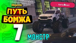 ПУТЬ БОМЖА в ГТА 5 РП #7 - МОНСТР ТРАК на GTA 5 RP!