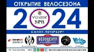 ОТКРЫТИЕ ВЕЛОСЕЗОНА 2024 С ВЕЛОЮЗСпб