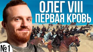 Первая кровь - Олег VIII [Mount & Blade 2: Bannerlord]