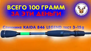 ПРОДАВЦЫ ТАК НЕ ОБЪЯСНЯТ 👍 Лучший спиннинг за 1500 руб 👍Спиннинг Кaida Legend 3-15g - ЧЕСТНЫЙ ОБЗОР