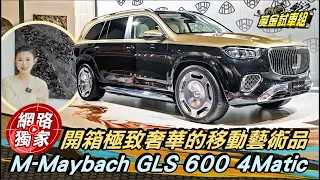 直擊 / 捕獲蘇宗怡坐進邁巴赫千萬頂級座駕！M-Maybach GLS 600 4Matic奢華.性能全到位 @goldenlinecar