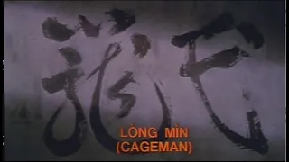 籠民 Cageman（黃家駒） 1992 粤語中字