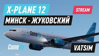 X-Plane 12 / Zibo 738 v.2.9 / Минск - Жуковский / Vatsim