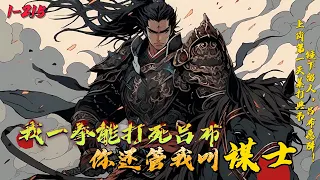 《我一拳能打死吕布，你还管叫我谋士》1-215王骁获得无双谋士系统，成为谋士才能永久获得武力值拉满奖励，无奈到曹操这里应聘。吕布：曹操麾下当真是没人了,居然让一个谋士出战……卧槽！锤下留人，吕布愿降！