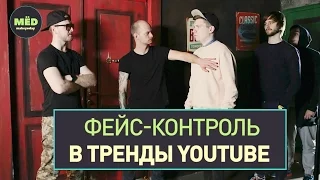 Фейс-контроль в тренды YouTube